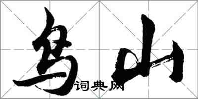 胡问遂鸟山行书怎么写