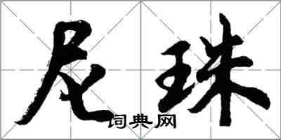胡问遂尼珠行书怎么写