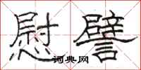 骆恒光慰譬隶书怎么写