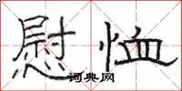 骆恒光慰恤隶书怎么写