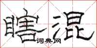 骆恒光瞎混隶书怎么写
