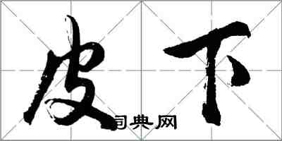 胡问遂皮下行书怎么写