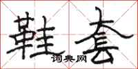 骆恒光鞋套隶书怎么写