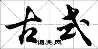 胡问遂古式行书怎么写