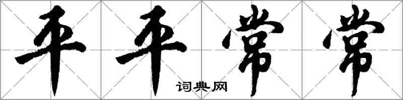 胡问遂平平常常行书怎么写