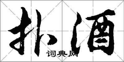 胡问遂扑酒行书怎么写