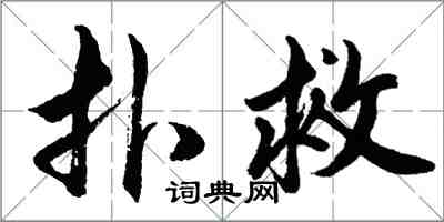 胡问遂扑救行书怎么写