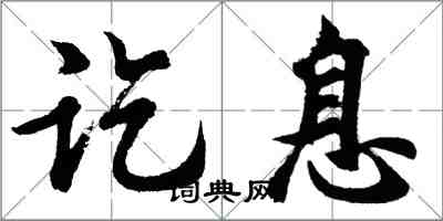 胡问遂讫息行书怎么写