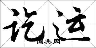 胡问遂讫运行书怎么写
