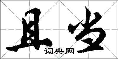 胡问遂且当行书怎么写