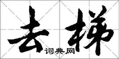 胡问遂去梯行书怎么写