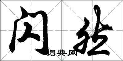 胡问遂闪然行书怎么写