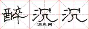 骆恒光醉沉沉隶书怎么写