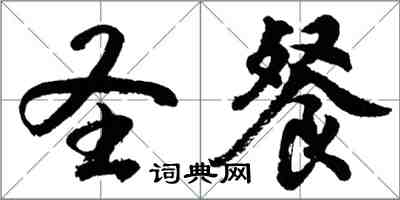 胡问遂圣餐行书怎么写