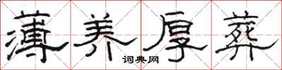 骆恒光薄养厚葬隶书怎么写