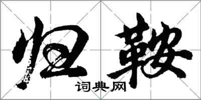 胡问遂归鞍行书怎么写
