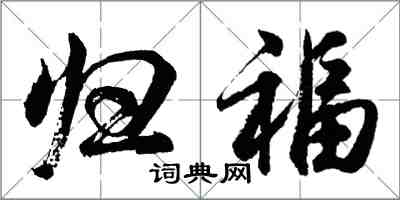 胡问遂归福行书怎么写