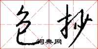 钱沛云包抄行书怎么写
