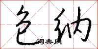 钱沛云包纳行书怎么写
