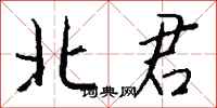 钱沛云北君行书怎么写