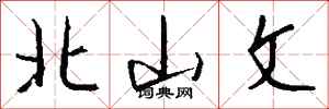 钱沛云北山文行书怎么写