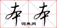钱沛云本本行书怎么写