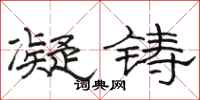 骆恒光凝铸隶书怎么写