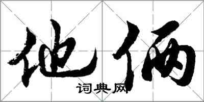 胡问遂他俩行书怎么写