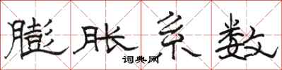 骆恒光膨胀系数隶书怎么写