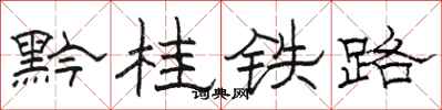 骆恒光黔桂铁路隶书怎么写