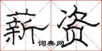 骆恒光薪资隶书怎么写