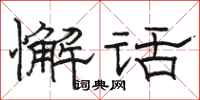 骆恒光懈话隶书怎么写