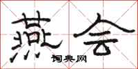 骆恒光燕会隶书怎么写