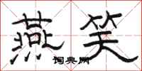 骆恒光燕笑隶书怎么写