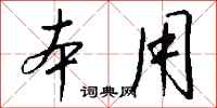钱沛云本用行书怎么写