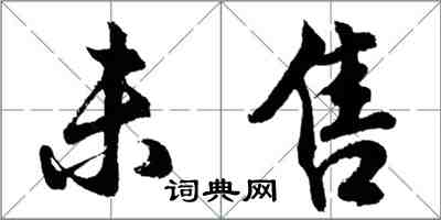 胡问遂未售行书怎么写
