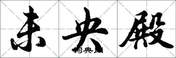 胡问遂未央殿行书怎么写