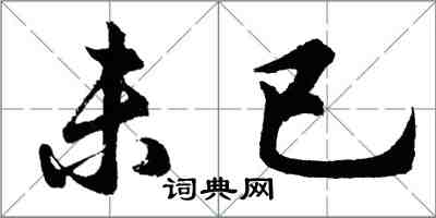 胡问遂未已行书怎么写