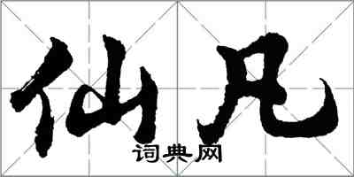 胡问遂仙凡行书怎么写