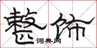 骆恒光整饰隶书怎么写