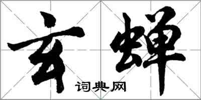 胡问遂玄蝉行书怎么写