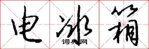 钱沛云电冰箱行书怎么写