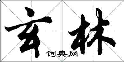 胡问遂玄林行书怎么写