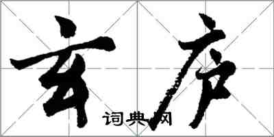 胡问遂玄庐行书怎么写