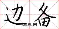 钱沛云边备行书怎么写