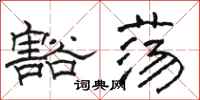 骆恒光豁荡隶书怎么写