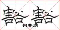 骆恒光豁豁隶书怎么写