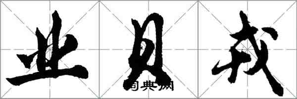 胡问遂业贝戎行书怎么写