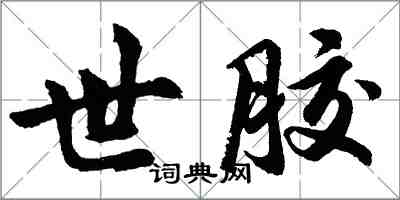 胡问遂世胶行书怎么写