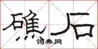 骆恒光礁石隶书怎么写